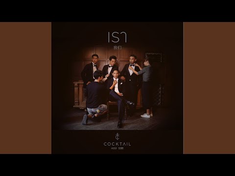 เรา – Cocktail