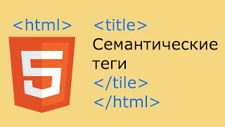 HTML5 — семантические теги