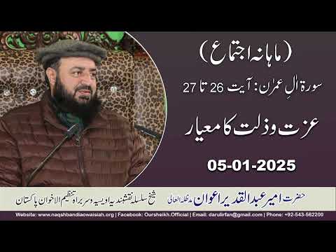 Watch Izat o Zillat ka miar (Mahana Ijtima Dar ul Irfan Munarah) YouTube Video