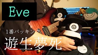 Download lagu Eve-遊生夢死(Yuseiboushi)/Guitar Cover/ギター弾いてみた mp3
