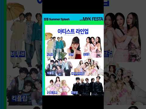 🌊 7월 여름휴가 필수 코스! 2026 정남진 장흥 물축제 &amp; MyK 페스타 완벽 정리 🗓️