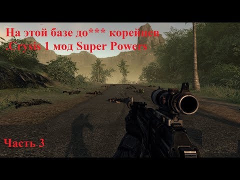 На этой базе полно корейцев  .Crysis 1 мод Super Powers  Прохождение с вебкамерой