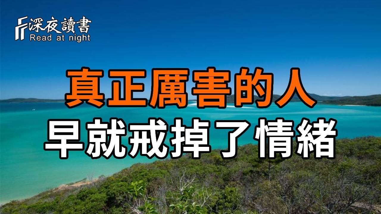 真正厲害的人，早就戒掉了情緒！做到這3點：驚而不亂、怒而不發、聖而不傲【深夜讀書】#人生感悟 #正?