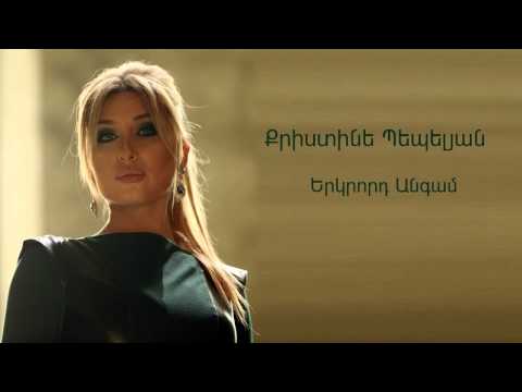 Christine Pepelyan - Erkrord Angam // Audio //