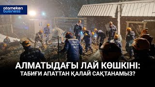 Алматыдағы лай көшкіні: табиғи апаттан қалай сақтанамыз?