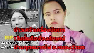 รู้สึกมีลางสังหรณ์ใจหลังจากเครื่ิองบินตก