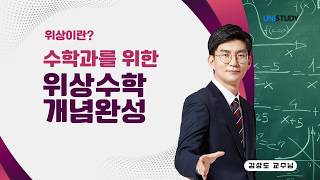  [유니스터디] 위상수학 개념완성 | 위상수학이란?