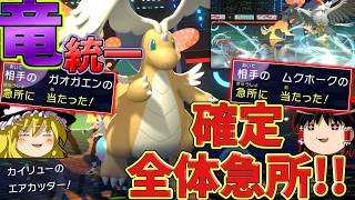 【ポケモンチャンピオンズ】ドラゴン統一パで、全体攻撃全体急所確定発動！！『ゆっくり実況』ダブルバトル