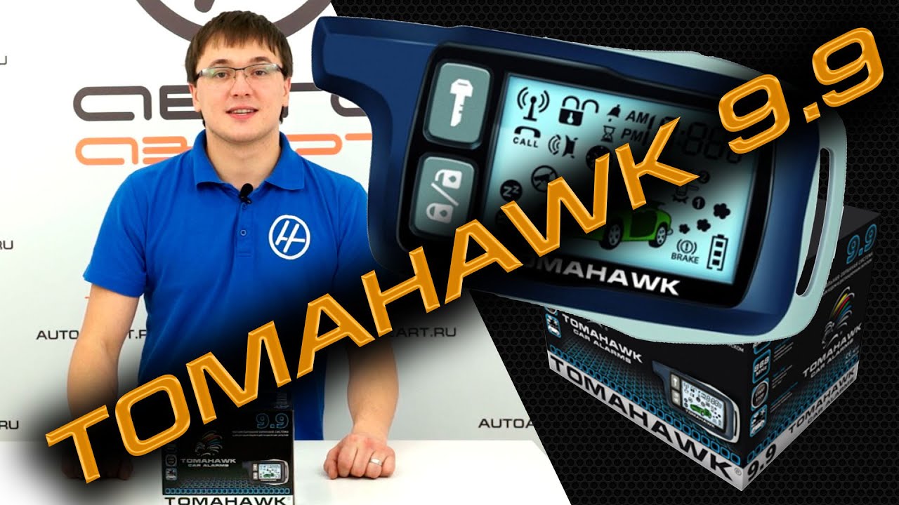 Автосигнализация Tomahawk 9.9 с автозапуском