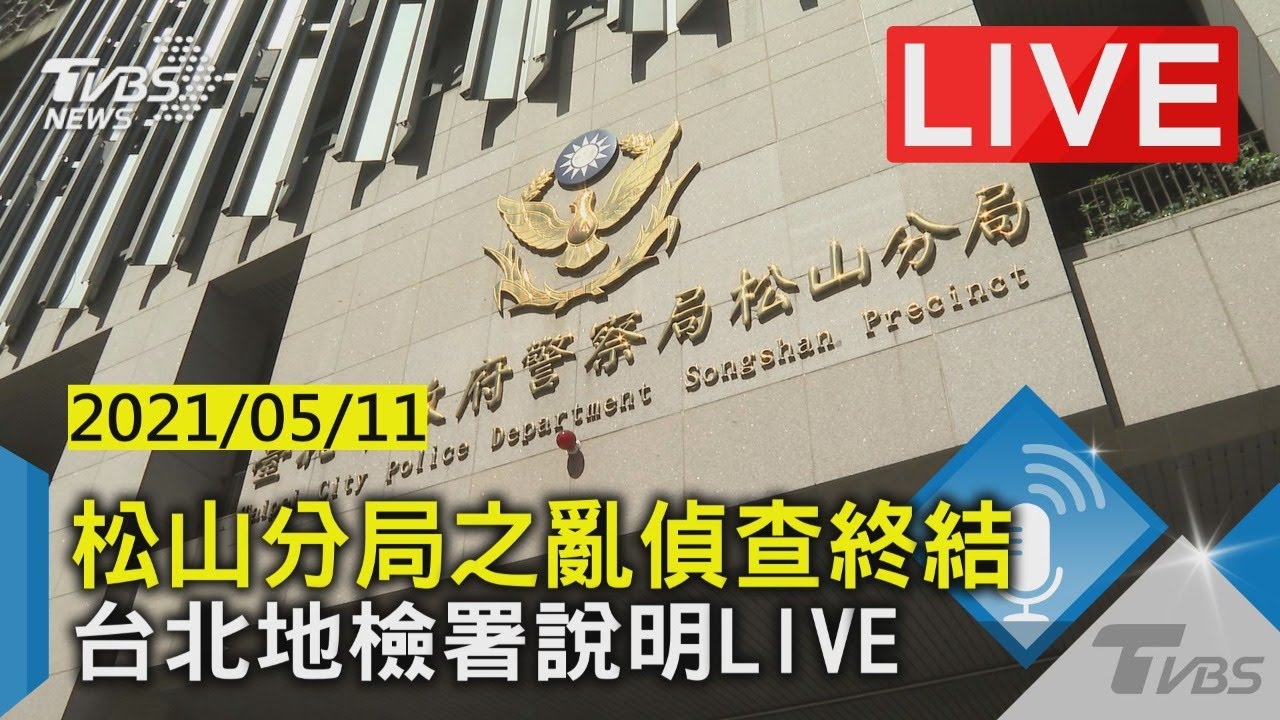 松山分局之亂！北檢偵結　砸警局電腦僅1黑衣人遭起訴