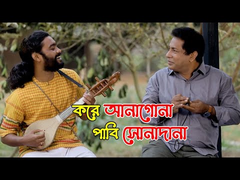 করে আনাগোনা, পাবি সোনাদানা | Anagona | Mosharraf Karim | Folk Song | Bangla Song 2022