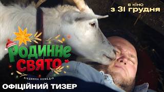 РОДИННЕ СВЯТО | Тизер української різдвяної комедії