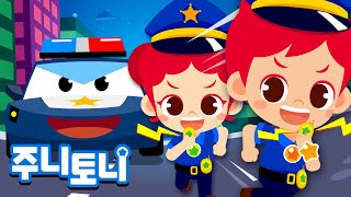 [Eng sub] 경찰관 | 도움이 필요할 땐 우릴 불러요! 용감한 경찰관! | 어린이 직업체험 | 직업탐험 | 직업동요 | 주니토니 by 키즈캐슬