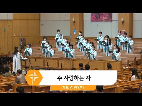 [21.06.06] 기드온 찬양대 - 주 사랑하는 자 대표이미지