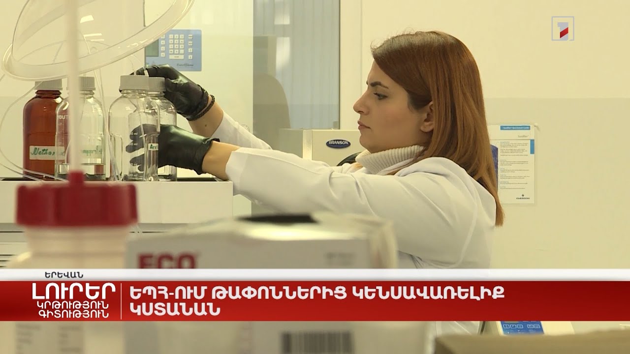 ԵՊՀ-ում թափոններից կենսավառելիք կստանան