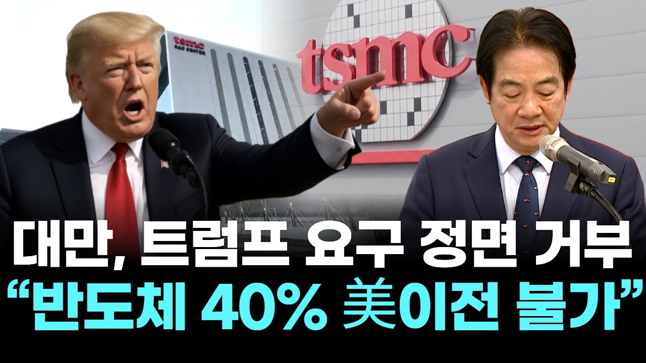 대만, 트럼프 요구 정면 거부… “반도체 40% 美이전 불가”