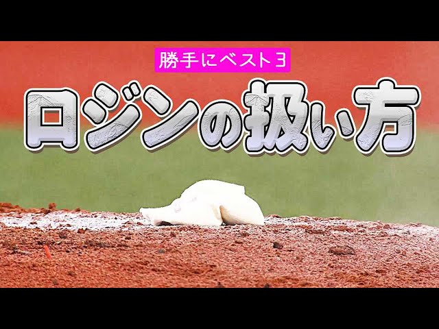 【勝手にベスト3】パ・リーグ『ロジンの扱いが独特 2021』