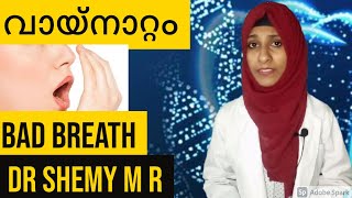 BAD BREATH|| വായ്‌നാറ്റം കാരണങ്ങള്‍|| HALITOSIS (2021)_MALAYALAM|| Dr SHEMY M R