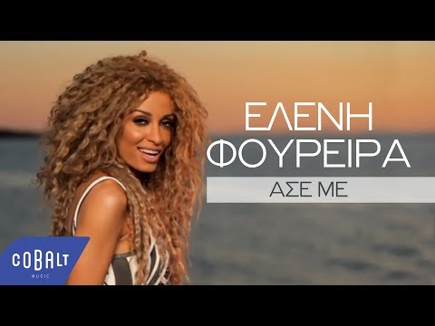 Video thumbnail for Άσε Με (Ase Me)