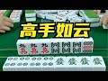 【麻將】左思右想壓力大，高手碰牌不一樣，最後險中製勝一擊