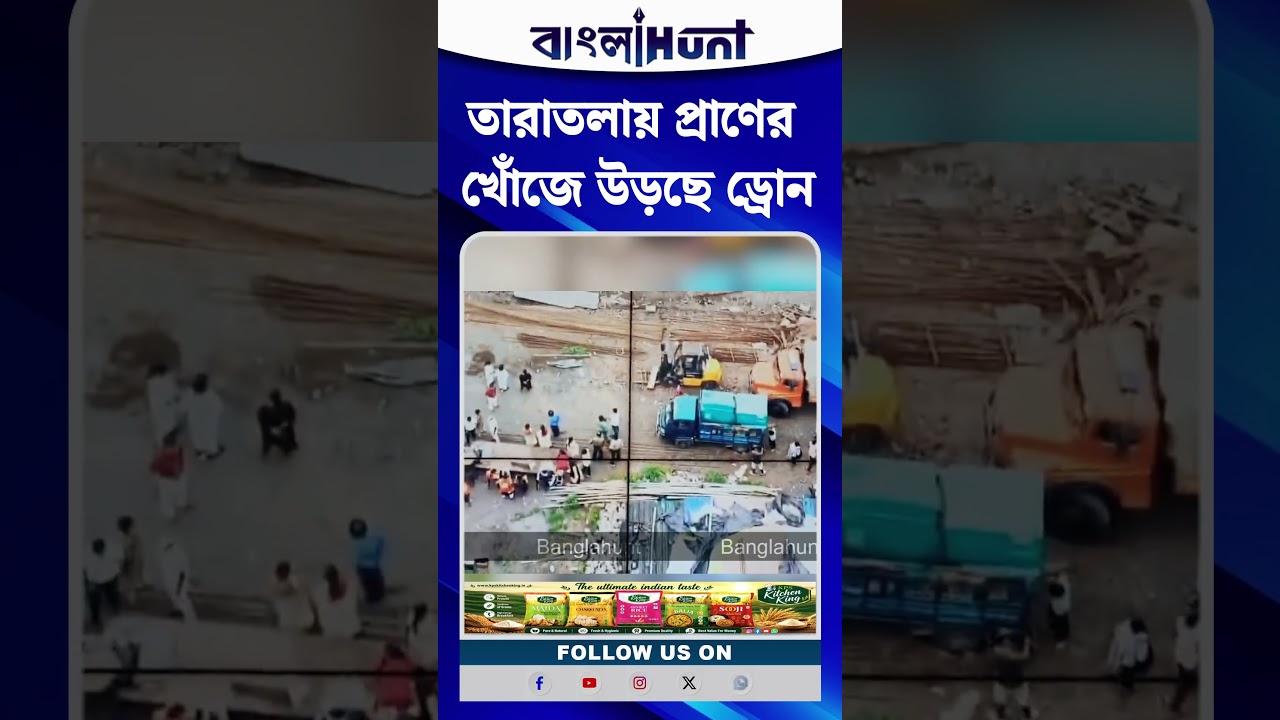 তারাতলায় প্রাণের খোঁজে উড়ছে ড্রোন