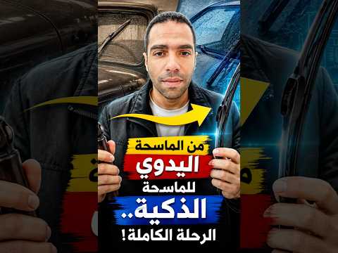 من الماسحة اليدوي للماسحة الذكية.. الرحلة الكاملة!#ماسحات_السيارات#مساحات_السيارات#السيارات