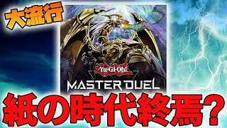 【遊戯王】マスターデュエルが流行り過ぎて紙のカードがオワコンになってしまう件について【遊戯王マスターデュエル、高騰】