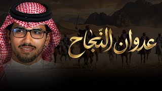 كلمات اغنية عدوان النجاح خالد ال بريك