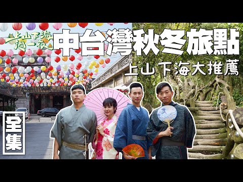 台灣中部私房行程推薦！大坑四號黃金步道 全程木棧道超美又超累！不用到日本 在雲林就能體驗穿和服的感覺 還不來拍一波嗎！20221116 EP92上山下海過一夜｜艾美 楊盛堯MAX 熱血阿傑 蕭志瑋八弟