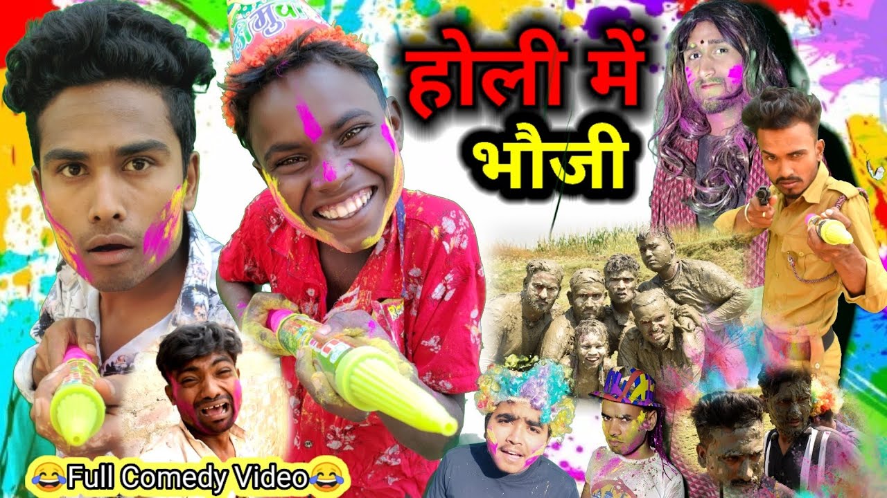 होली में भौजी- Real Roshan vines।Holi Me Bhauji।Full Comedy Video। Happy Holi।Holi Comedy video।Holi