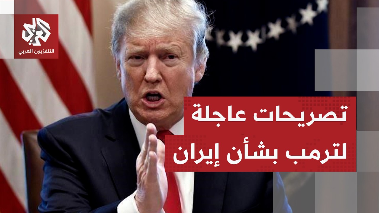 ترمب: لم تتبق أهداف تذكر في إيران والحرب ستنتهي عندما أقرر ذلك وستنتهي قريبا
