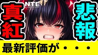 【NTE】※衝撃注意 真紅の最新評価がかなり厳しい件【ネバエバ】【Neverness to Everness】