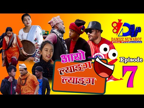 Aayoo Lyang Lyang Episode 7||Dating Jada Buda Baule Lakhateu|| New Nepali Comdey Video
