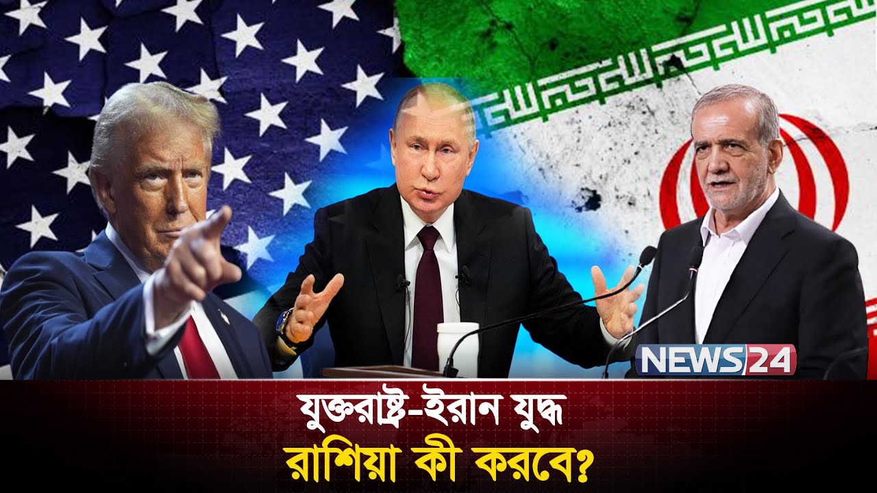 কী হবে ইরানের আপারেশন ট্রু প্রমিজ থ্রি এর পর? | Iran | Trump | USA | Israel | Russia | News24