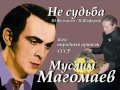 Не судьба - Муслим Магомаев 