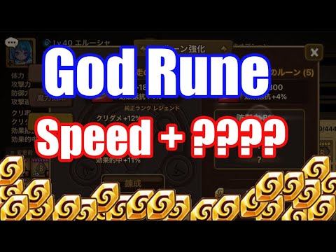 【Summoners War】I made GOD Rune, Speed + ?????