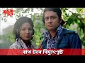 বাথ টবে বিদ্যুৎপৃষ্ট Movie Scene Ranjit Mallick Tanuja Danny