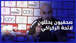 استدعاء لاعبين جدد وغياب آخرين.. صحفيون يحللون لائحة الركراكي لمباراتي ليبيريا وبوركينافاسو thumbnail
