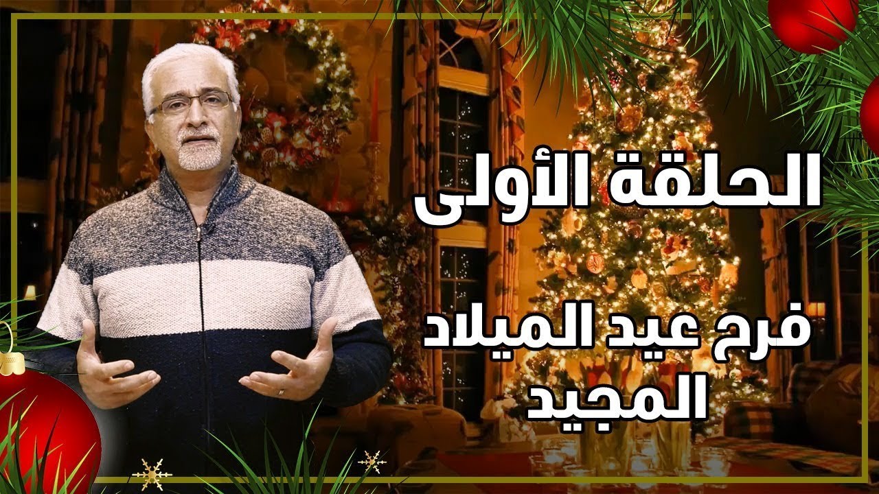 رموز عيد الميلاد - فرح عيد الميلاد المجيد