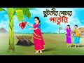 ছুটকীর মোচার পাতুরি ️ Thakurmar Jhuli Bangla Cartoon Funny Moral