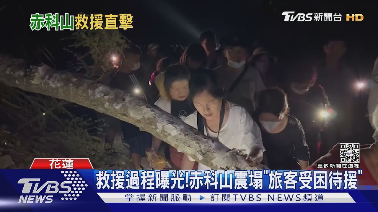 救援過程曝光!赤科山震塌「旅客受困待援」