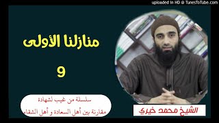 منازلنا الأولى (9) | الشيخ محمد خيرى سلسلة من غيب لشهادة image