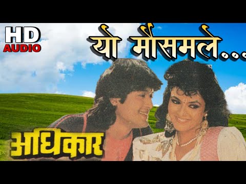 Yo Mausam Le || Prakash Shrestha & Sadhana Sargam || Adhikar || Nepali Old Movie Original Audio Song