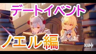 【ゲーム】原神のデートイベントでノエルとラブラブになる配信