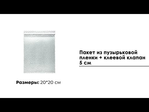 Пакет из пузырьковой пленки 20*20 см с клеевым клапаном