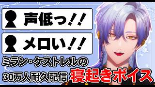 ミラン・ケストレルの寝起きボイスまとめ【にじさんじ/切り抜き/ミラン・ケストレル】