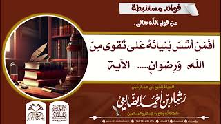 فوائد مستنبطة من  قوله تعالى ( أفمن أسس بنيانه على تقوى من الله   ...الآية)  | الشيخ رشاد الضالعي image