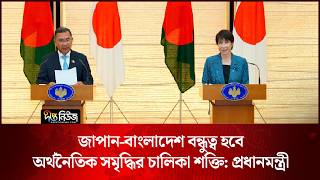 জাপান-বাংলাদেশ বন্ধুত্ব হবে অর্থনৈতিক সমৃদ্ধির চালিকা শক্তি: প্রধানমন্ত্রী l PM l BD l Deepto News