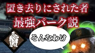 【DBD】置き去りにされた者最強説【ゆっくり実況】