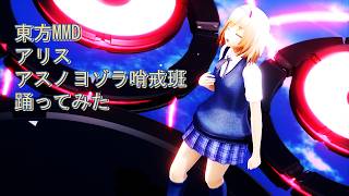 東方MMD　アリス　アスノヨゾラ哨戒班　踊ってみた